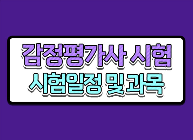  2024 감정평가사 시험일정 시험과목 정보 알아봅시다