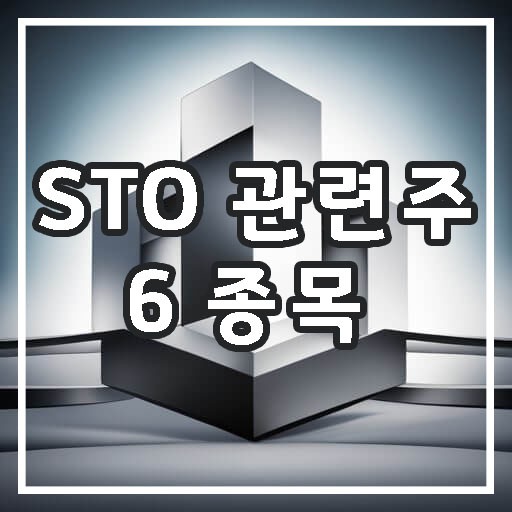 STO-관련주