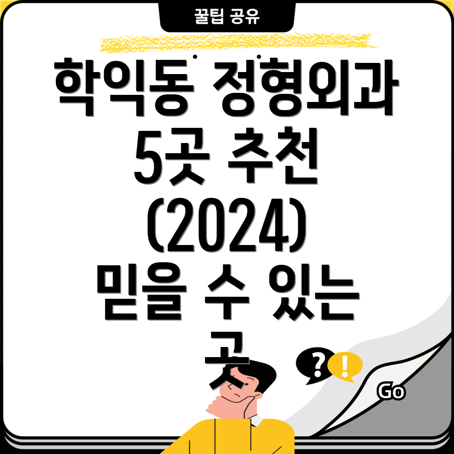 인천 학익2동 정형외과 5곳 추천 (2024)