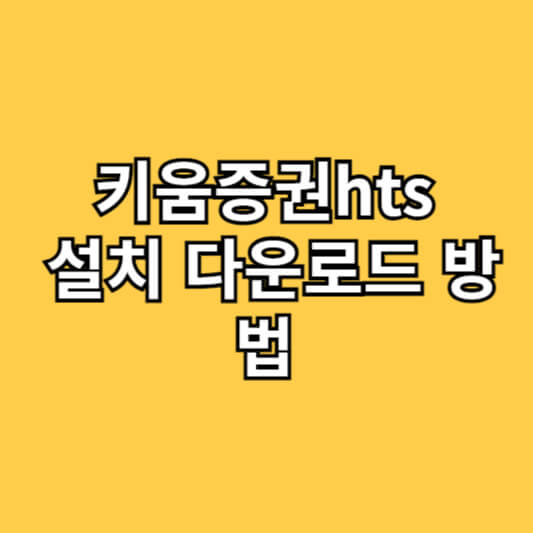 키움증권HTS 설치 다운로드 방법(최신버전)