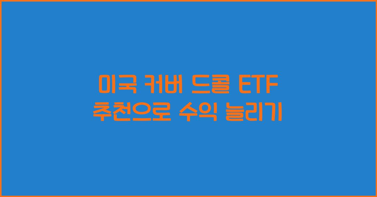 미국 커버 드콜 etf 추천