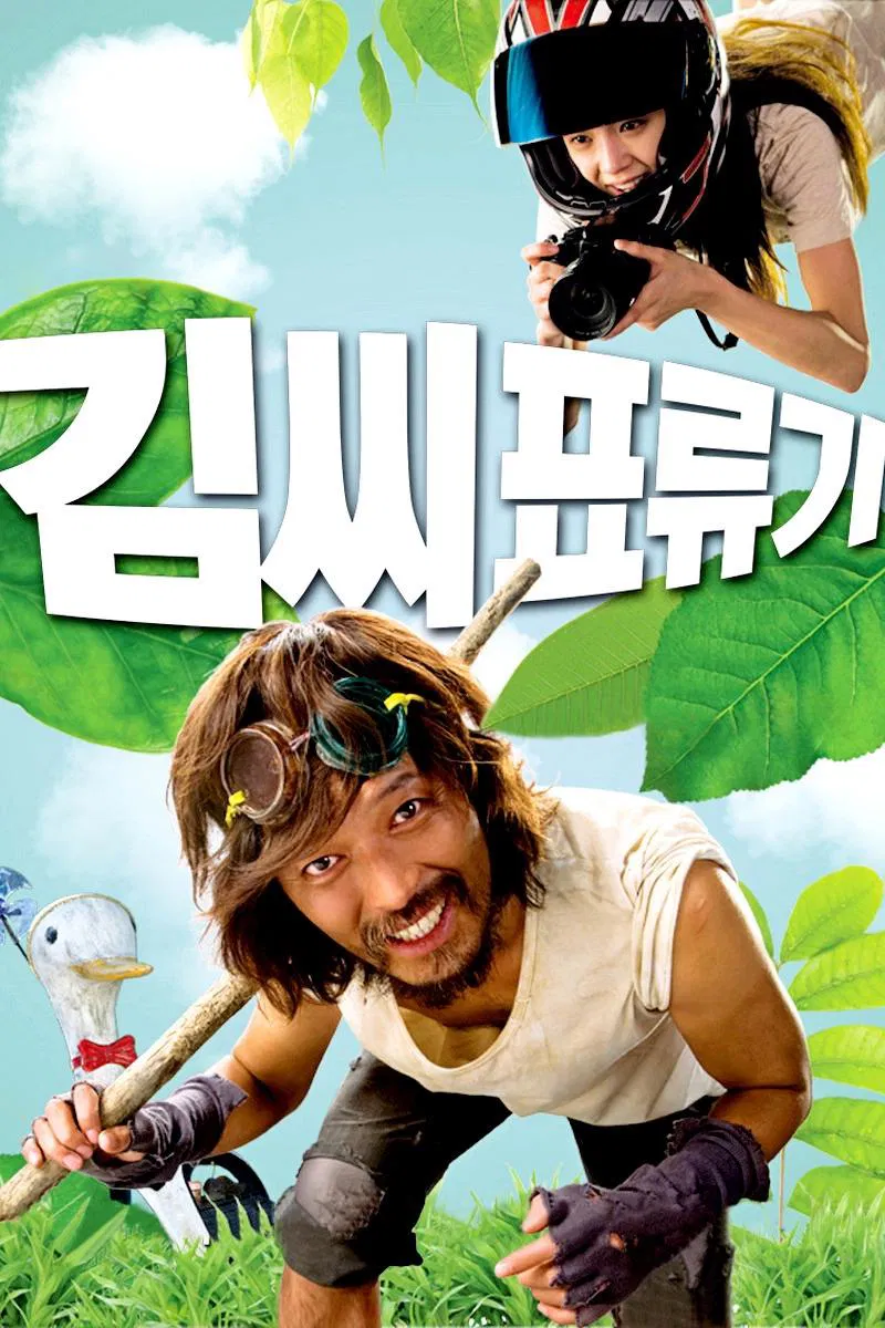 김씨 표류기 포스터