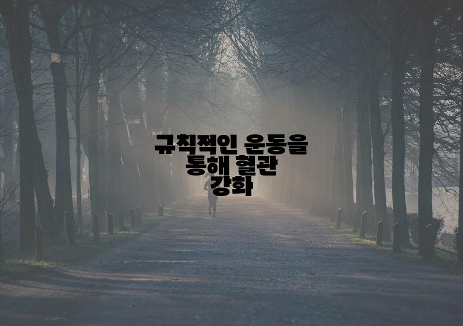 규칙적인 운동을 통해 혈관 강화