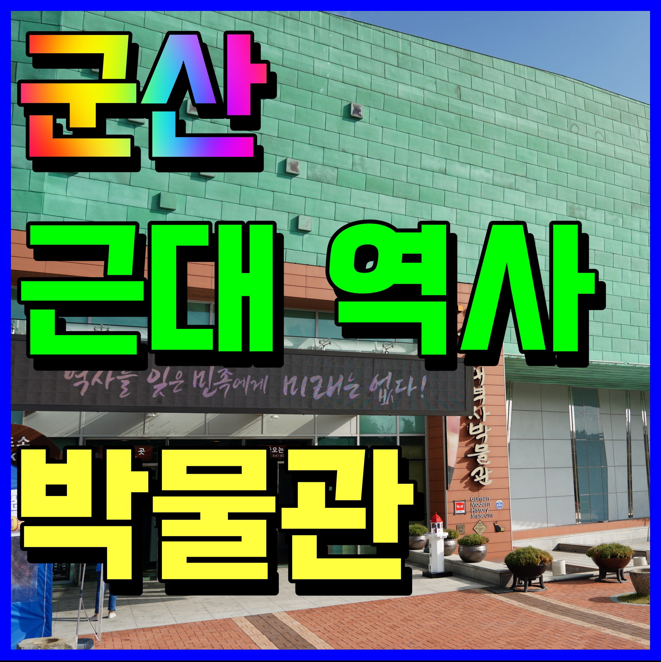  군산 근대역사박물관 아이들과 가볼만한곳 추천해요