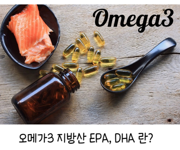 오메가3-지방산-EPA-DHA