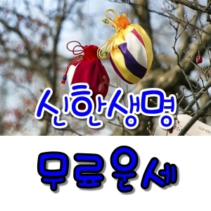 신한생명 무료운세 보기