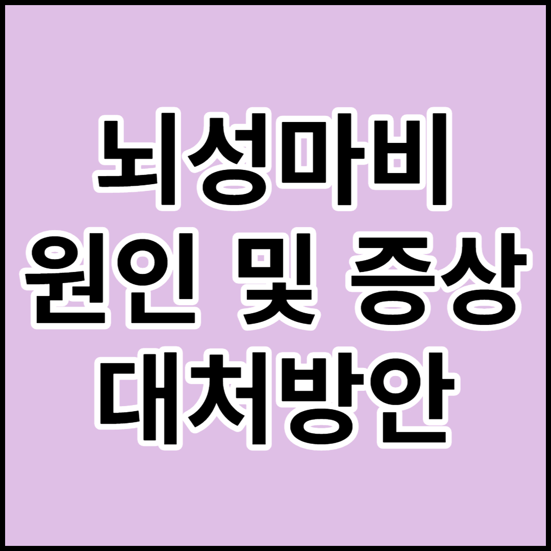  [뇌성마비]원인,증상,치료 및 대처방안