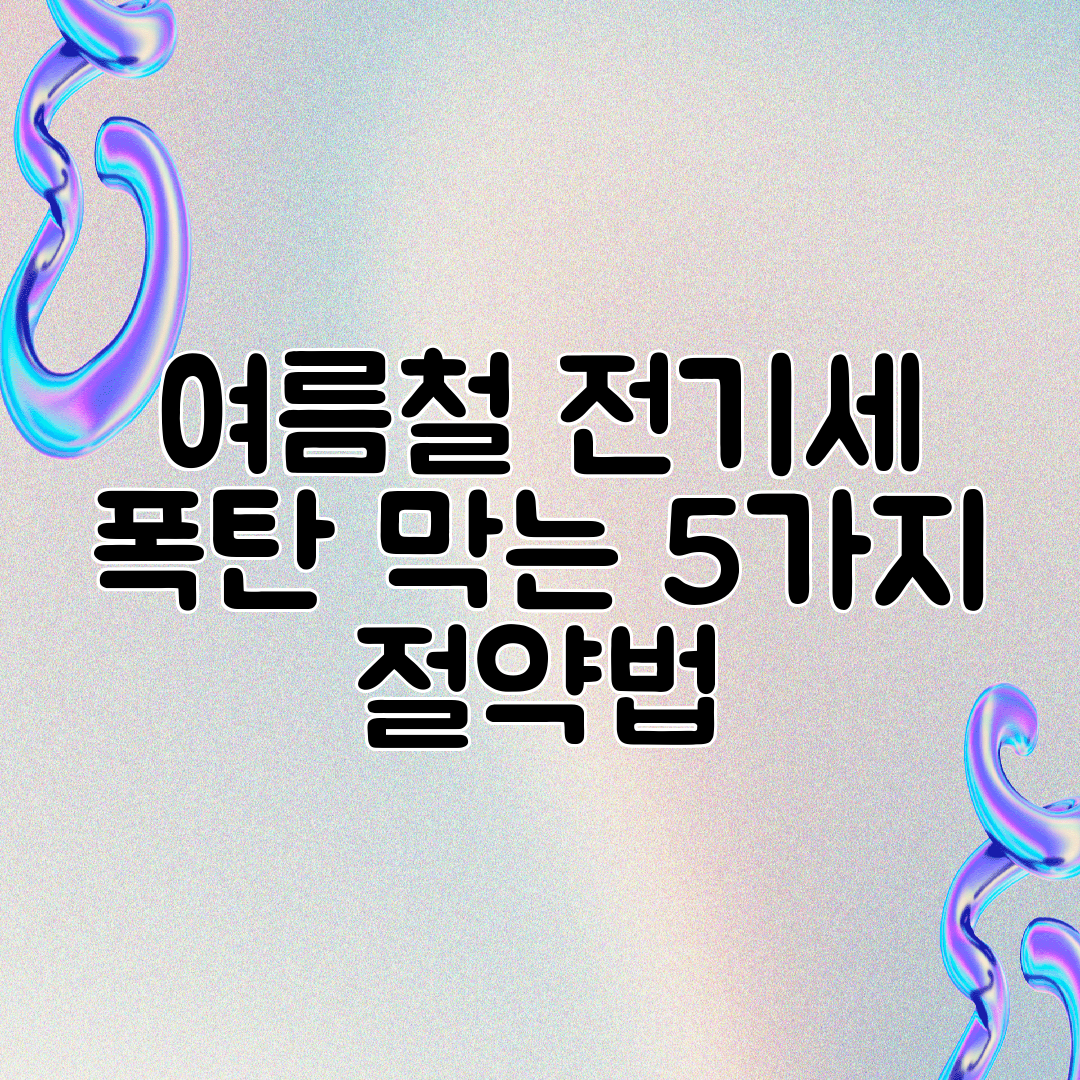 여름철 전기세 폭탄 막는 5가지 절약법