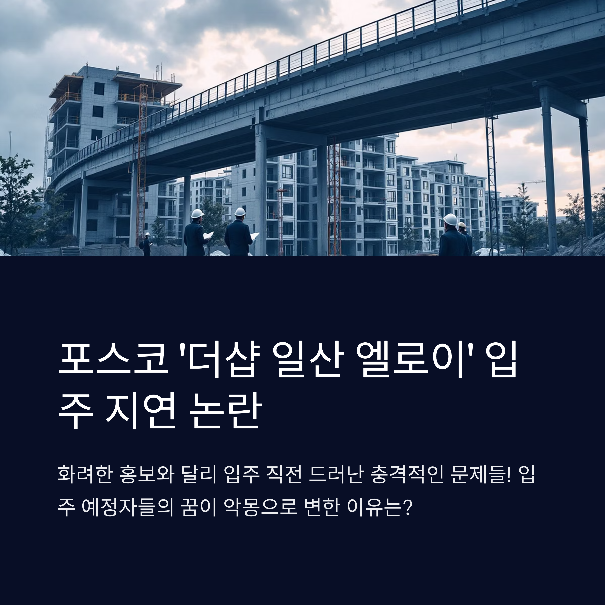 더샵-일산-엘로이-입주지연-논란