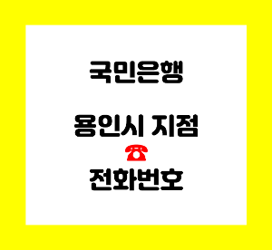 국민은행 용인 수지