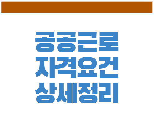  공공근로 자격, 업무, 급여 알아보자: 2023년 최신