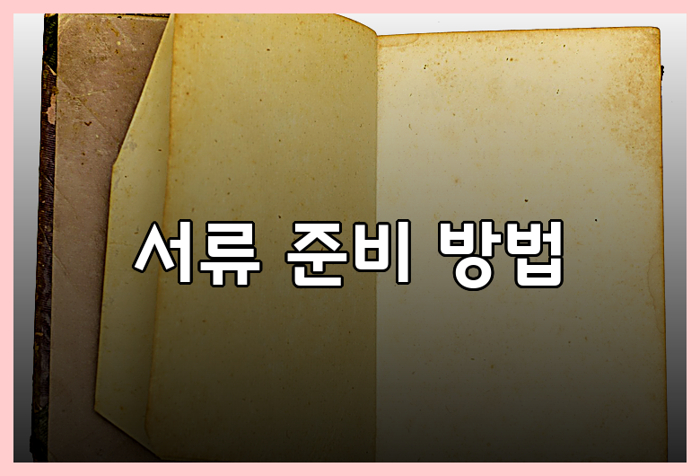 필요 서류 목록과 관련된 정보