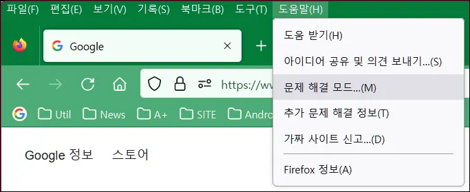 파이어폭스 안전모드