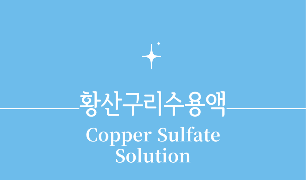 '황산구리수용액(Copper Sulfate Solution)'