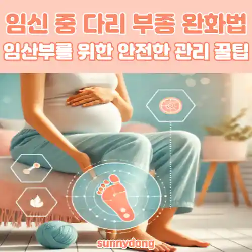 임산부를 위한 다리 부기 관리 꿀팁 썸네일