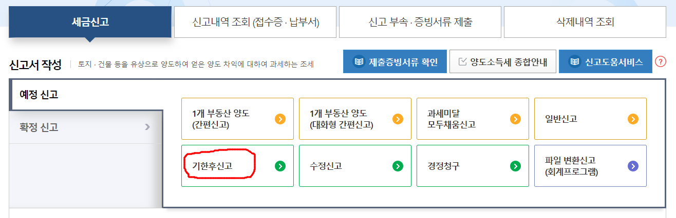 홈택스 양도소득세 예정신고 기한후 신고 화면