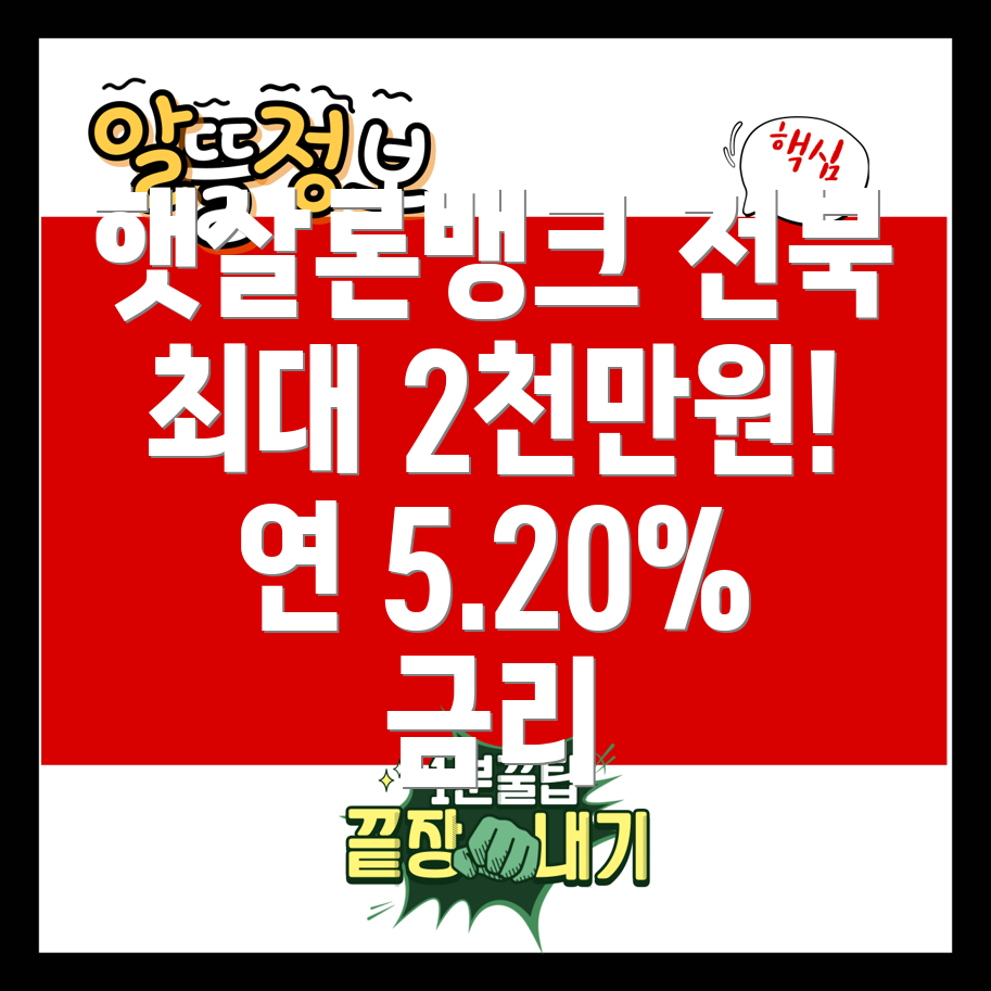 JB햇살론뱅크 전북은행 신청 최대 2천만원, 연 5.20% 금리 확인