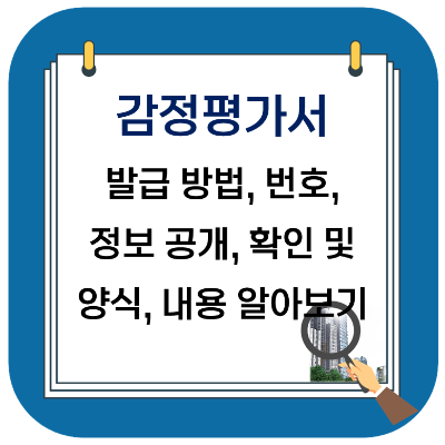  부동산 경매 - 감정평가서 총정리 (발급 방법, 조회, 번호, 양식)