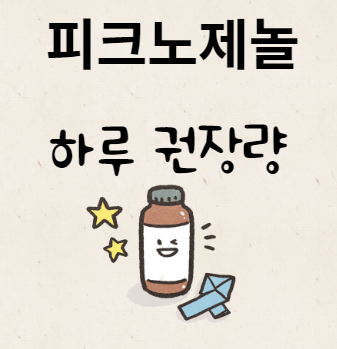 피크노제놀 하루 권장량