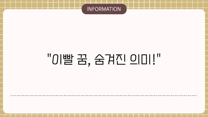 이빨여러원이가 아꿈 끝