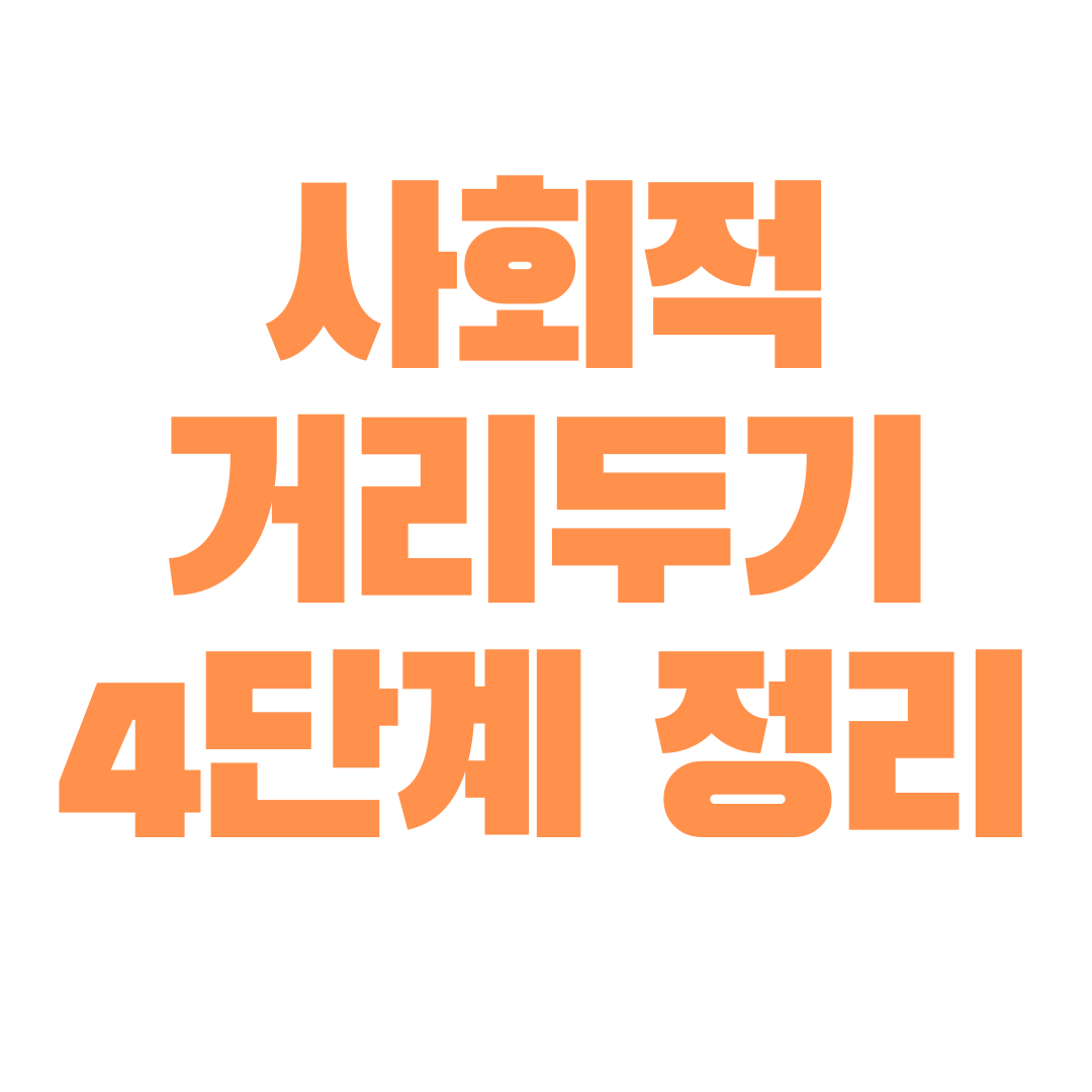  새로운 사회적 거리두기 4단계