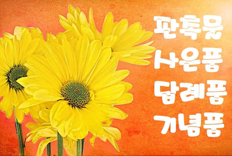  창립기념판촉물 여기