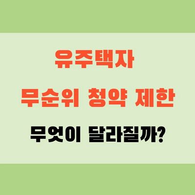 유주택자 무순위 청약 제한