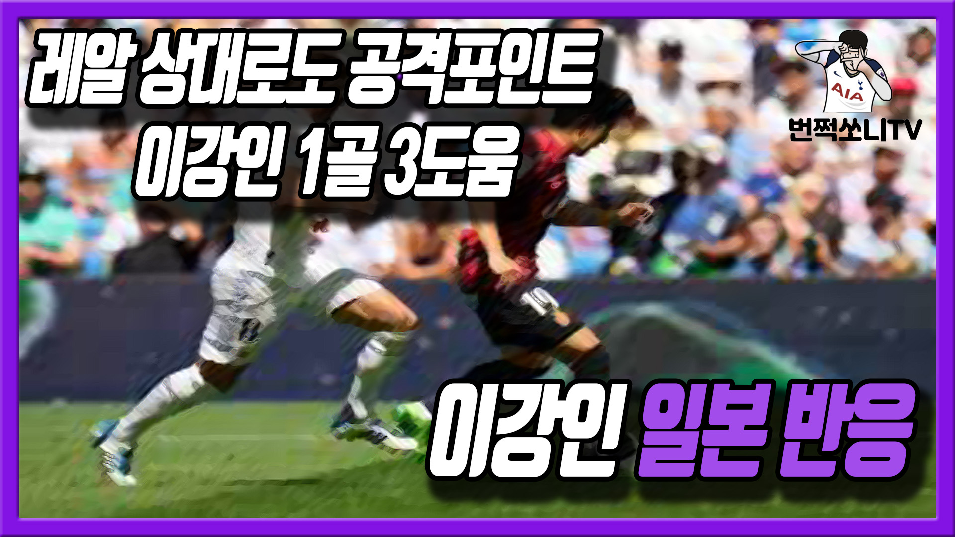  이강인 레알마드리드 상대로도 4경기 연속 공격포인트 - 일본 반응