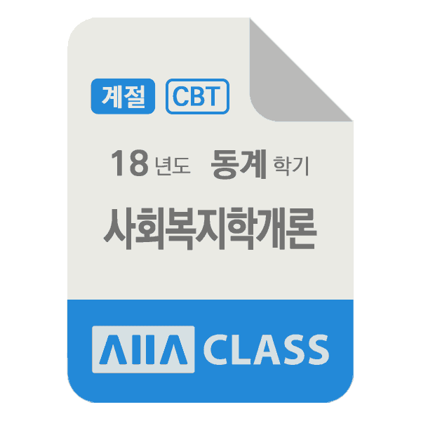 0-썸네일-사회복지학개론-계절-18-동계-N