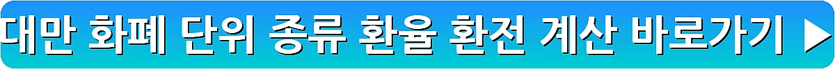 대만 화폐 단위 종류 환율 환전 계산_22