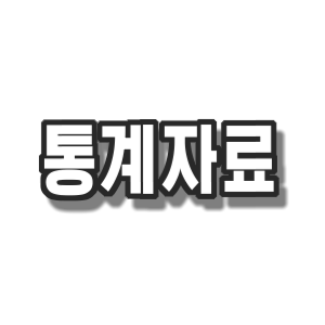  통계자료