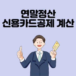 연말정산-신용카드공제-계산법