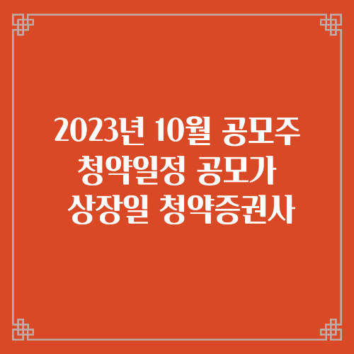 2023년 10월 공모주 청약일정 공모가 상장일 청약증권사