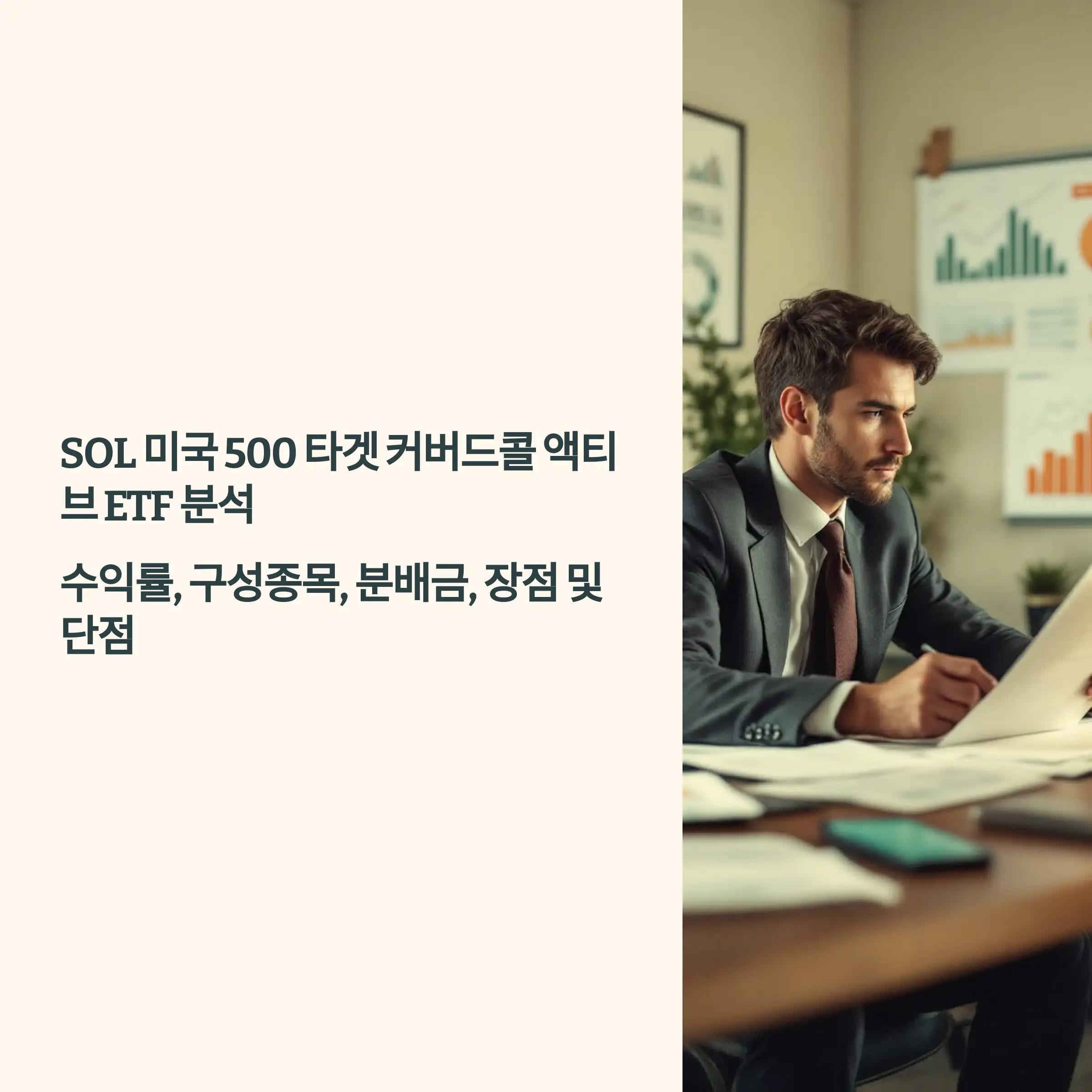 SOL 미국 500 타겟 커버드콜 액티브 ETF 분석 : 수익률, 구성종목, 분배금, 장점 및 단점