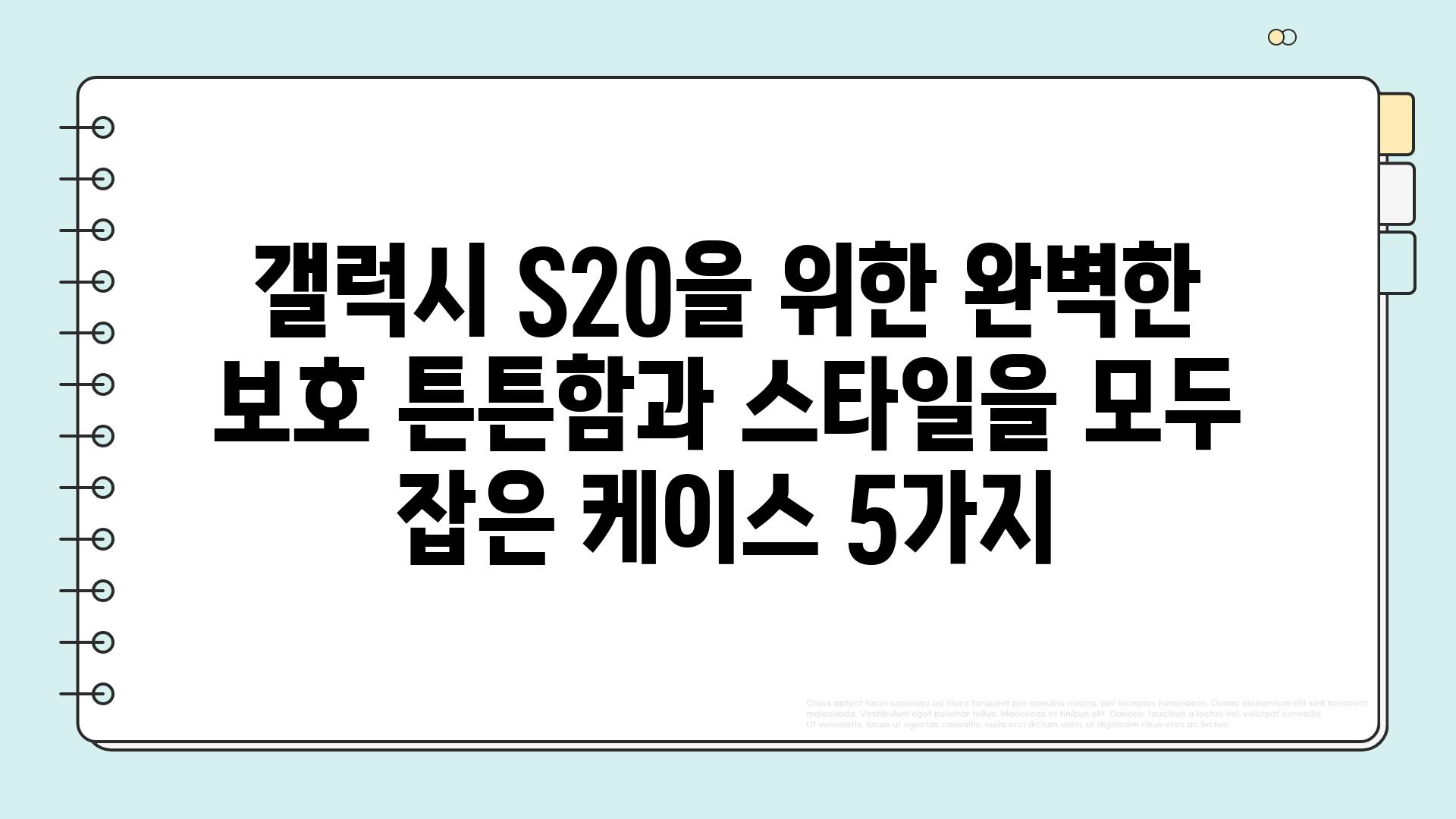 갤럭시 S20을 위한 완벽한 보호 튼튼함과 스타일을 모두 잡은 케이스 5가지