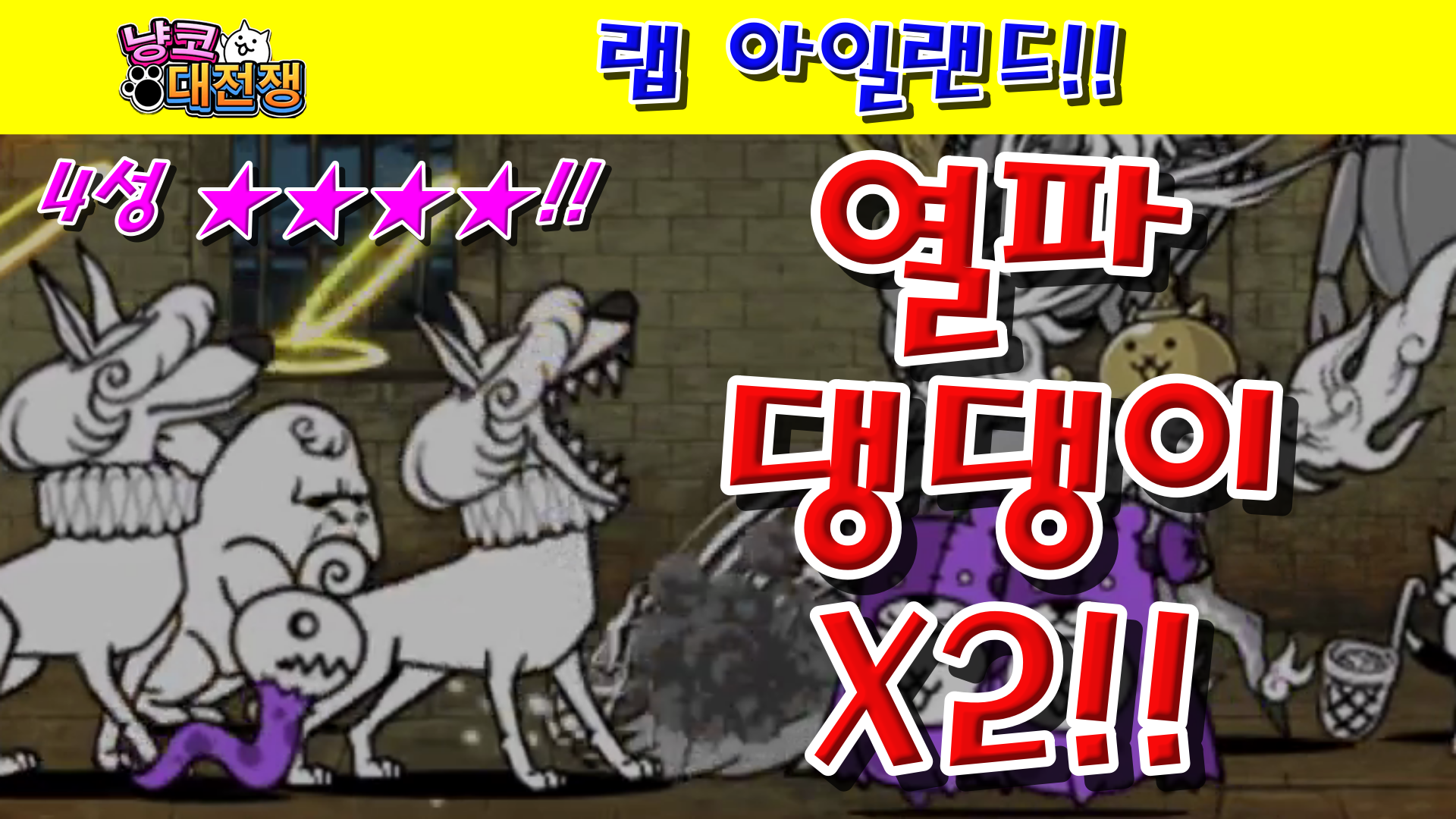  냥코대전쟁 신28장 랩 아일랜드 4성  플라스크산, 인체모형림, 포르말린 마리나, 연구자의 늪, 프레파라트 다리, 타오르는 파랑