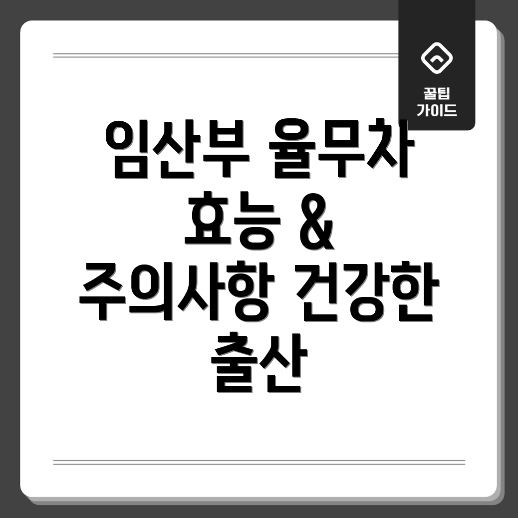 율무차 임산부