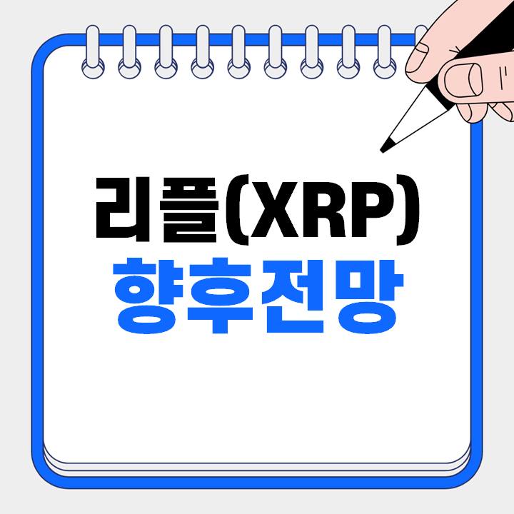 리플(XRP)-코인-전망(호재-및-악재)-알아보기-썸네일