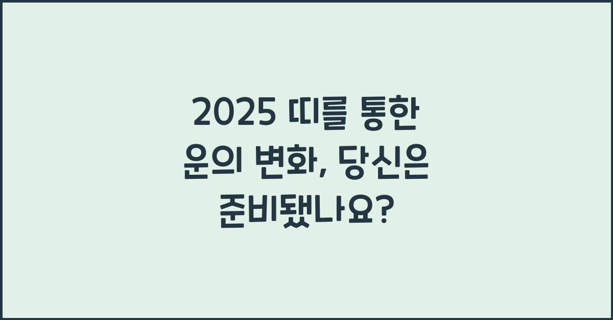 2025 띠