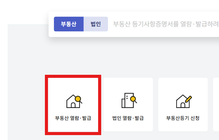 부동산 등기부등본 열람/발급 방법 (인터넷 등기소)