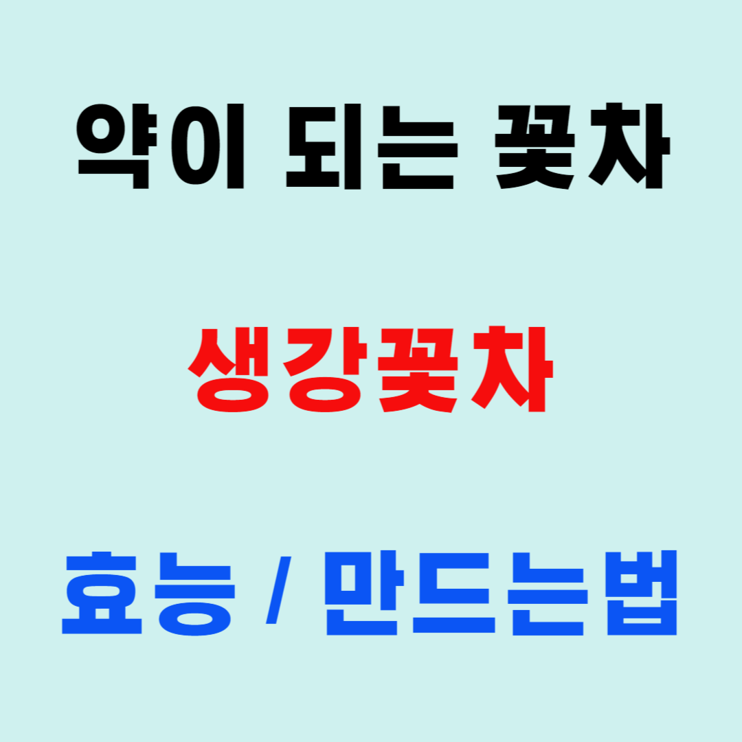 생강꽃차 효능 및 만들기