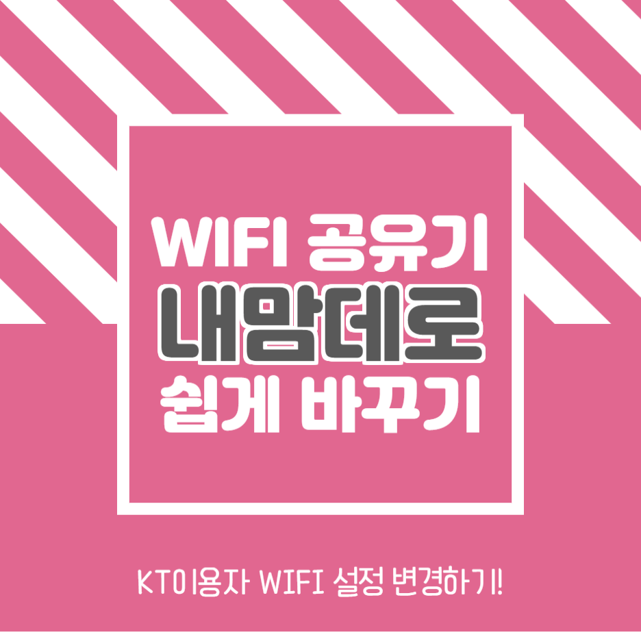  독립일기_KT 인터넷 설치 WIFI 이름 및 비번 변경하기!