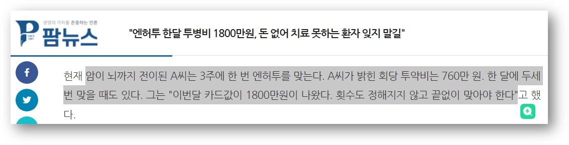 유방암 치료제 엔허투 투약비용 760만원