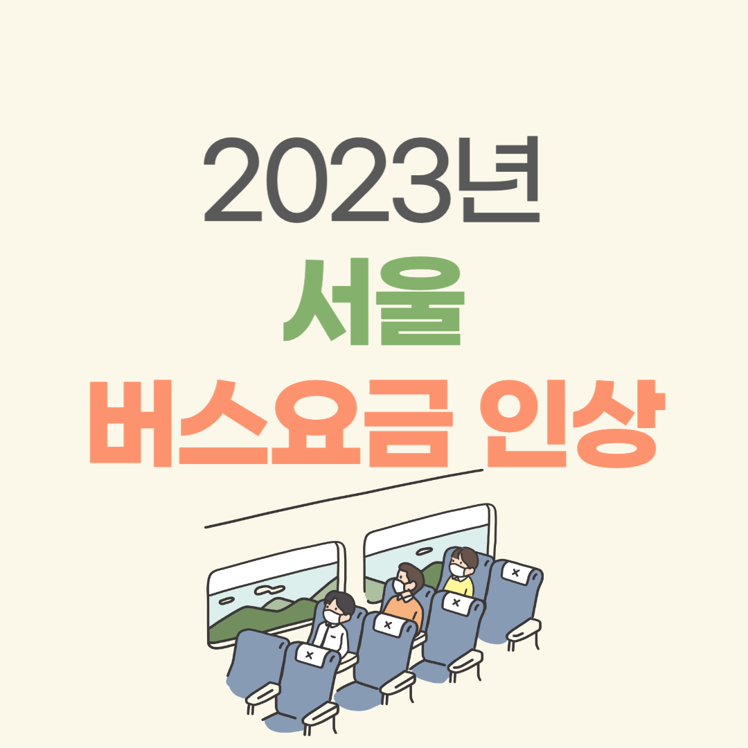 2023년 서울 버스요금 인상