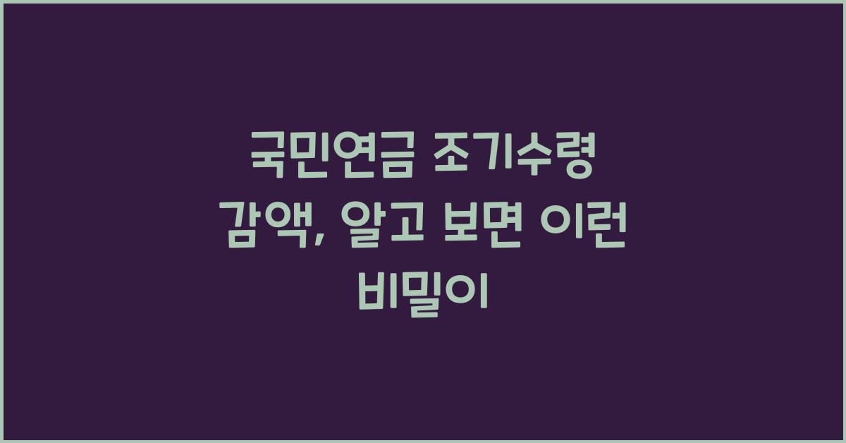 국민연금 조기수령 감액