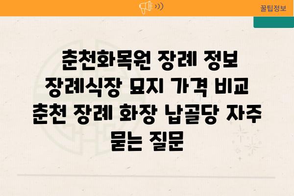  춘천화목원 장례 정보  장례식장 묘지 가격 비교  춘천 장례 화장 납골당 자주 묻는 질문