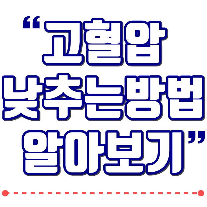  고혈압 낮추는 방법 8가지 :: 고혈압 원인 기준 증상