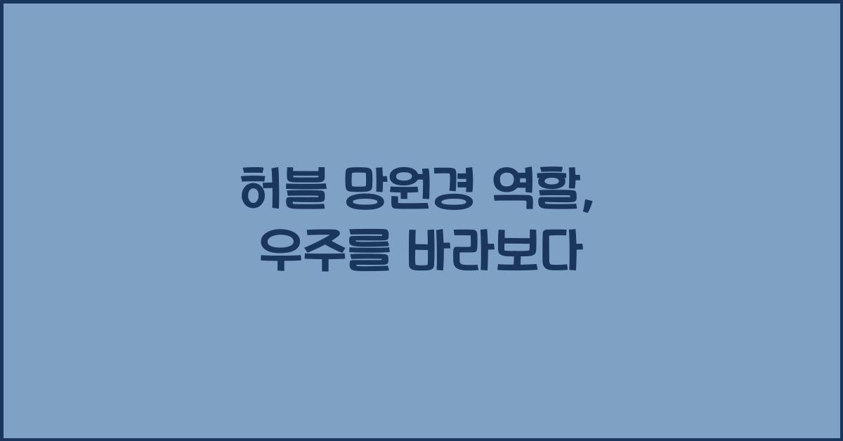 허블 망원경 역할