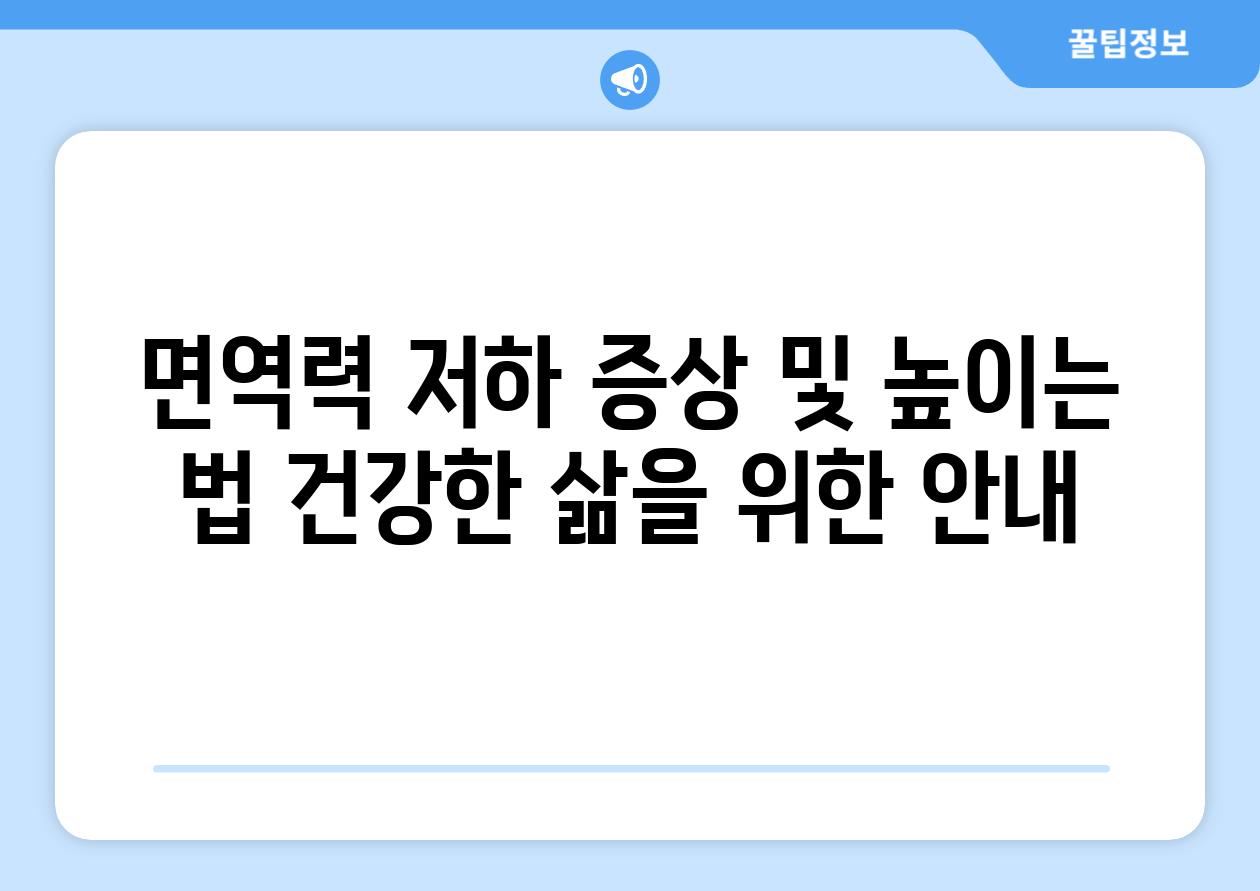 면역력 저하 증상 및 높이는 법 건강한 삶을 위한 안내