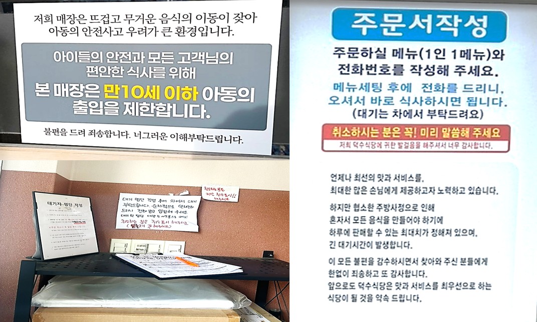 덕수식당 주문서 작성 요령과 만 10세 이하 아동 출입 제한 안내문